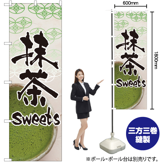 のぼり旗 抹茶 sweets No.4587_画像2