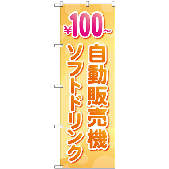 のぼり旗 自動販売機 ソフトドリンク100円 No.83710_画像1