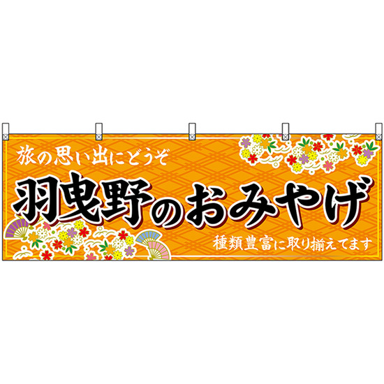 横幕 羽曳野のおみやげ (橙) No.50824_画像1