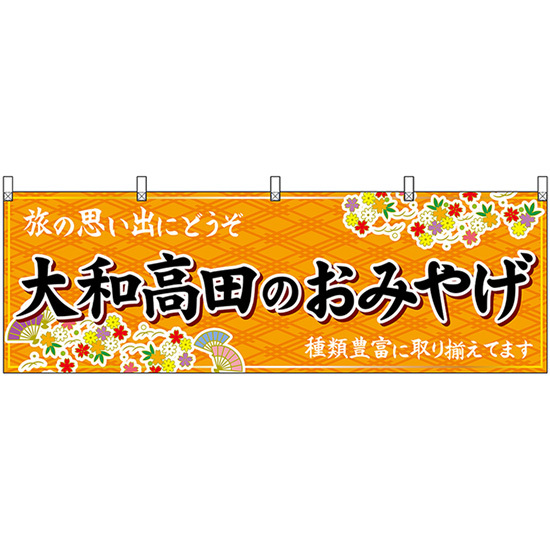 横幕 大和高田のおみやげ (橙) No.50974_画像1