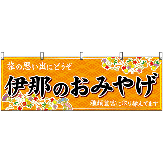 横幕 伊那のおみやげ (橙) No.48392_画像1