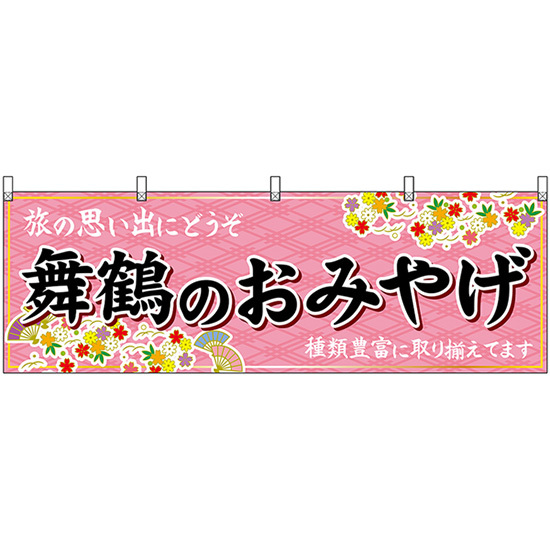 横幕 舞鶴のおみやげ (ピンク) No.50750_画像1
