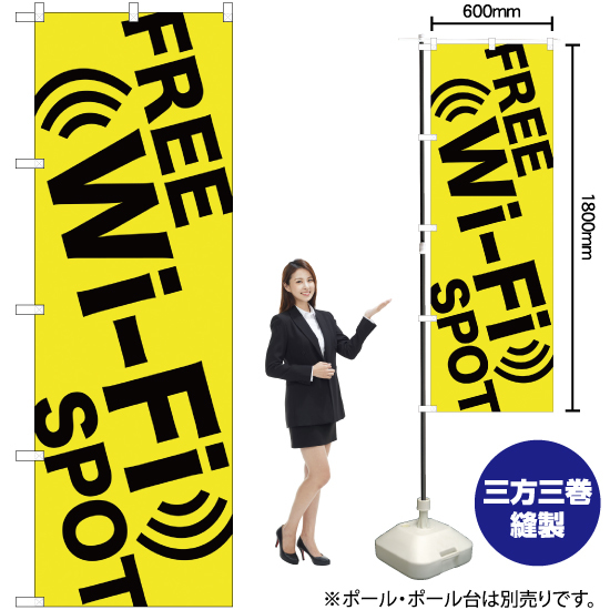 のぼり旗 FREE Wi-Fi SPOT黄 GNB-3138_画像2