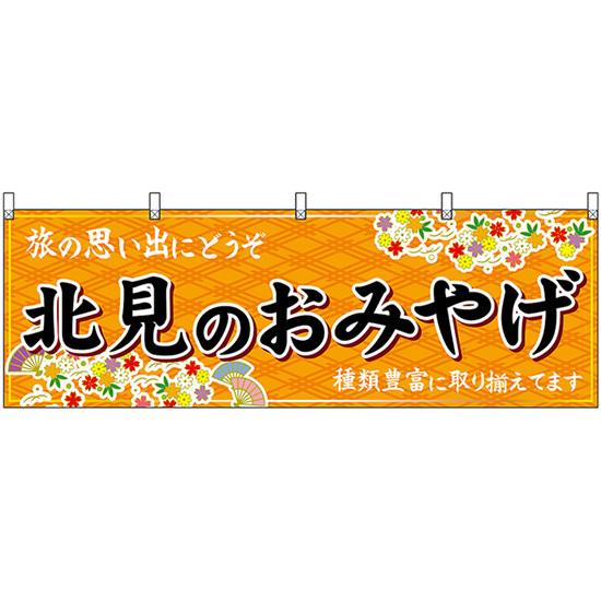 横幕 北見のおみやげ (橙) No.43601_画像1