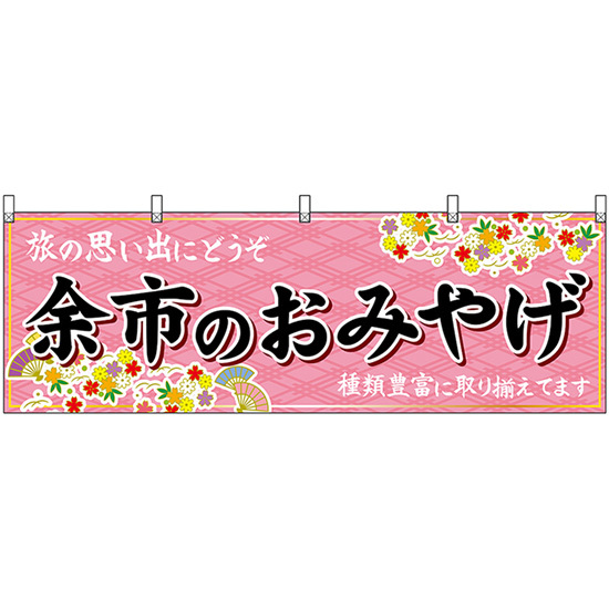 横幕 余市のおみやげ (ピンク) No.43608_画像1