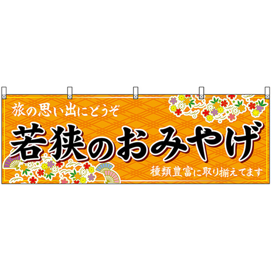 横幕 若狭のおみやげ (橙) No.48488_画像1