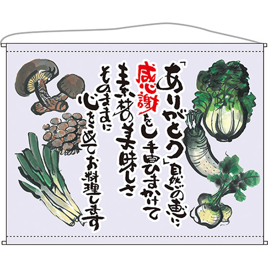 口上書タペストリー 野菜 (薄紫) No.63200_画像1