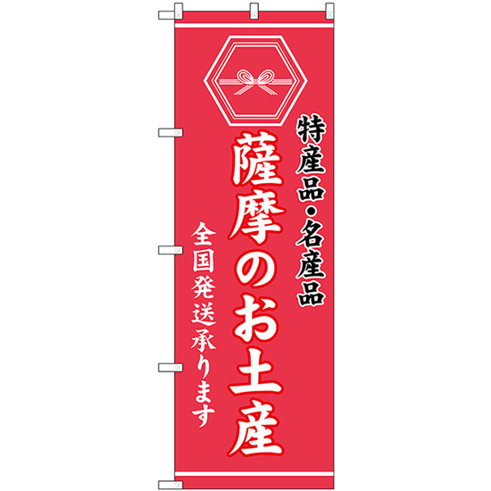 のぼり旗 薩摩のお土産 (ピンク) GNB-3780_画像1