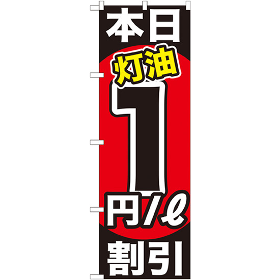 のぼり旗 本日灯油1円/L割引 GNB-1127_画像1