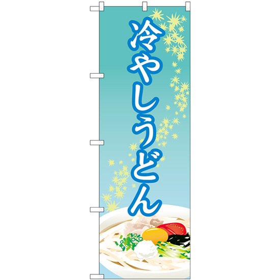 のぼり旗 冷やしうどん No.84012_画像1