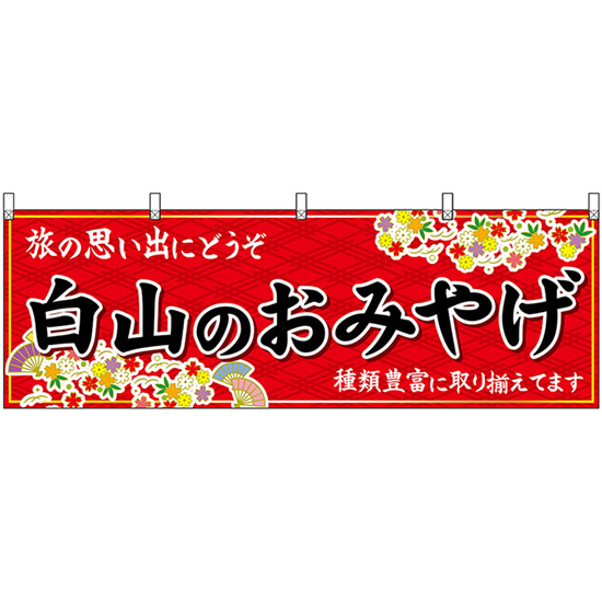 横幕 白山のおみやげ (赤) No.48475_画像1