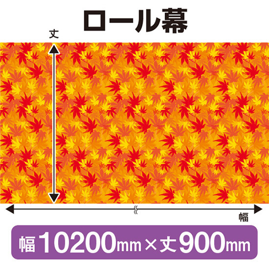 ロール幕 秋 (W10200×H900mm) No.69943 看板 ロール幕 秋 (W10200×H900mm) No.69943 看板
