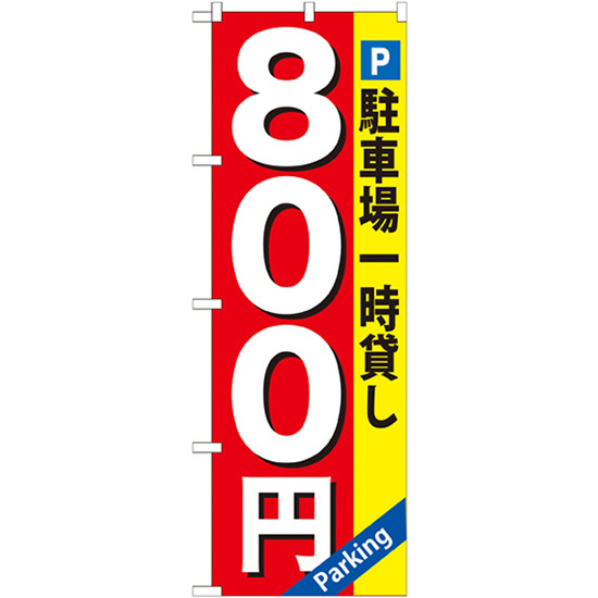 のぼり旗 駐車場一時貸し800円 GNB-267_画像1