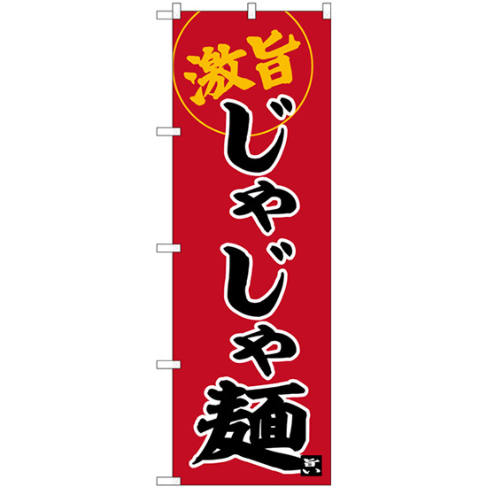 のぼり旗 じゃじゃ麺 SNB-6266_画像1