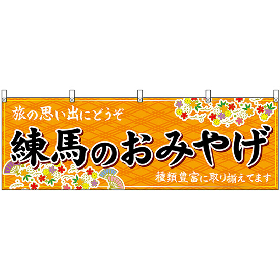 横幕 練馬のおみやげ (橙) No.47681_画像1