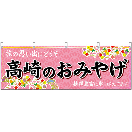 横幕 高崎のおみやげ (ピンク) No.47532_画像1