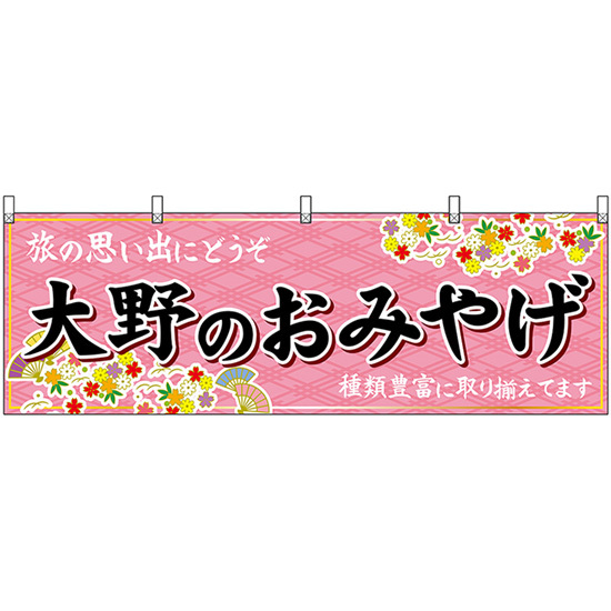横幕 大野のおみやげ (ピンク) No.48504_画像1