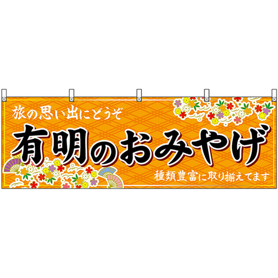 横幕 有明のおみやげ (橙) No.51661_画像1