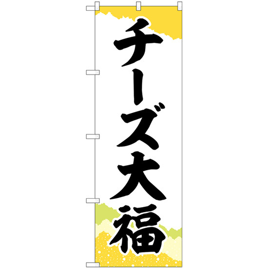 のぼり旗 チーズ大福 チギリ和紙黄 SNB-5207_画像1