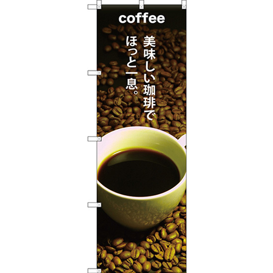 のぼり旗 COFFEE 美味しい珈琲で SNB-3074_画像1