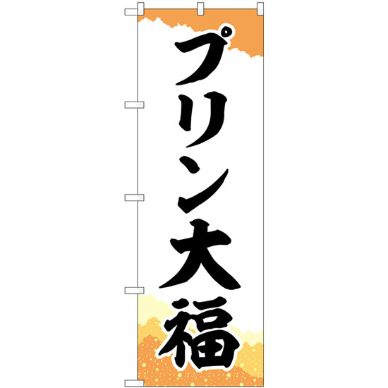 のぼり旗 プリン大福 チギリ和紙橙 SNB-5203_画像1