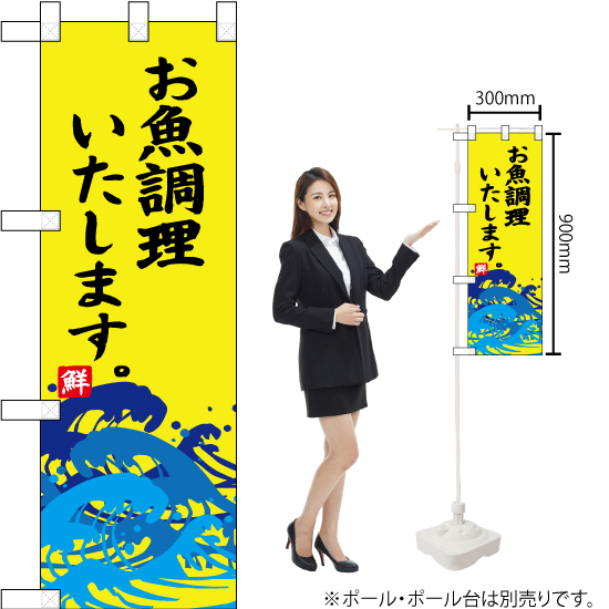 ハーフのぼり旗 お魚調理いたします No.68441_画像2