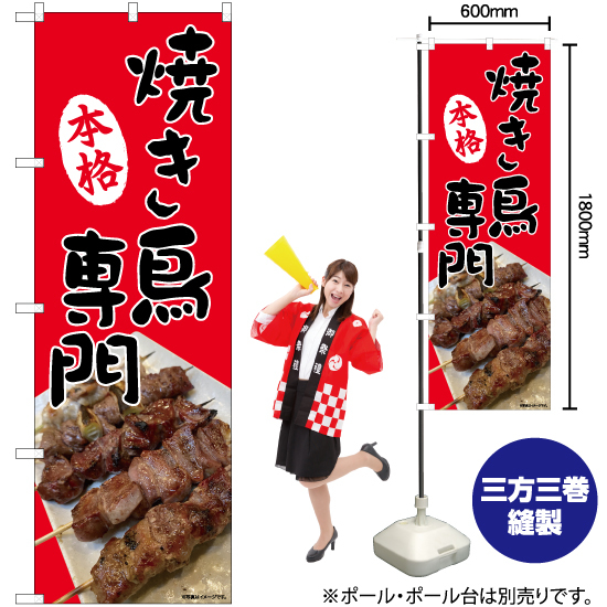 のぼり旗 本格焼き鳥専門 No.81371_画像2