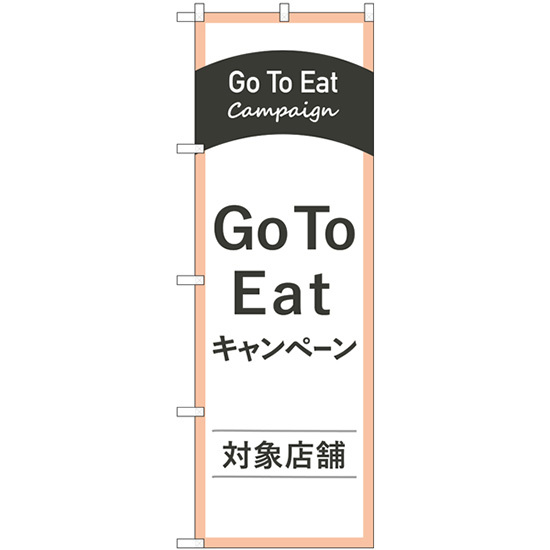 のぼり旗 Go To Eatキャンペーン対象店舗 No.83885_画像1