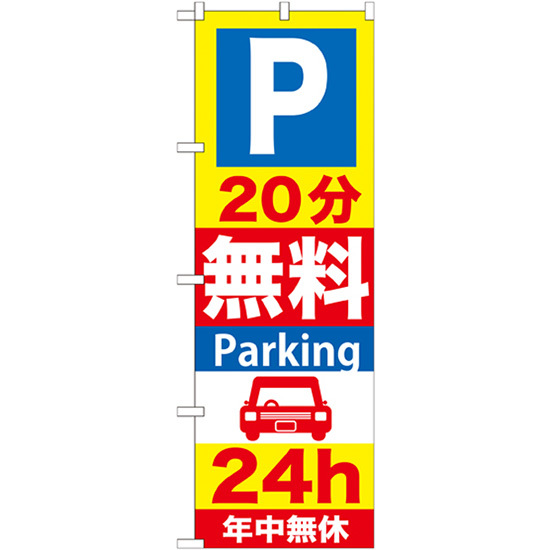 のぼり旗 P20分無料Parking24h GNB-275_画像1