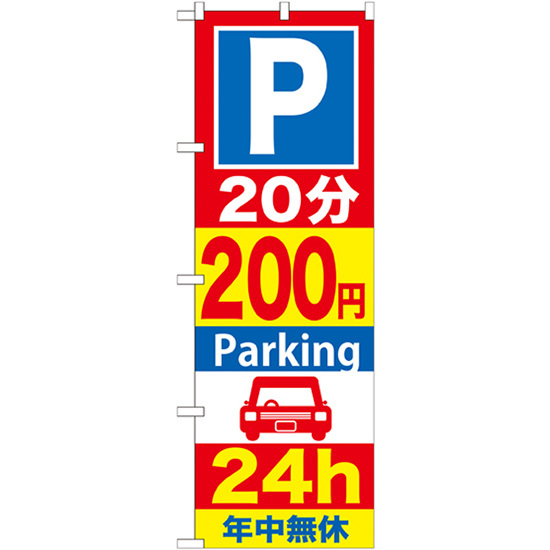 のぼり旗 P20分200円Parking24h GNB-284_画像1