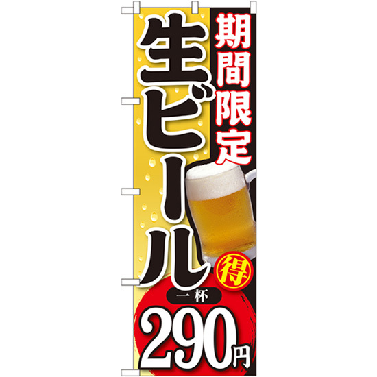 のぼり旗 期間限定 生ビール 一杯290円 SNB-177_画像1