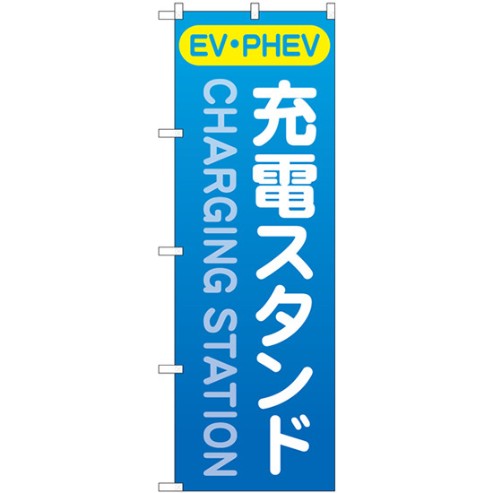 のぼり旗 充電スタンド (EV・PHEV) 青 GNB-4183_画像1