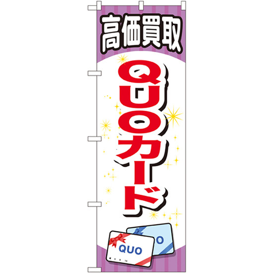 のぼり旗 QUOカード GNB-2076_画像1