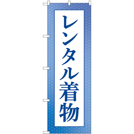 のぼり旗 レンタル着物 青 GNB-4429_画像1