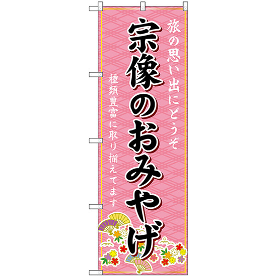 のぼり旗 宗像のおみやげ (ピンク) GNB-6108_画像1