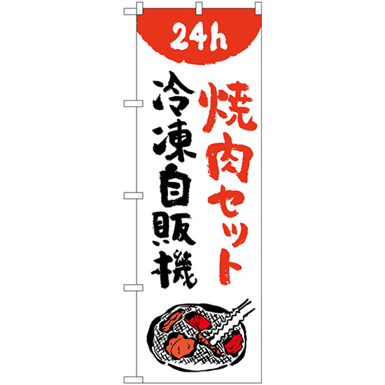 のぼり旗 焼肉セット 冷凍自販機 No.84244