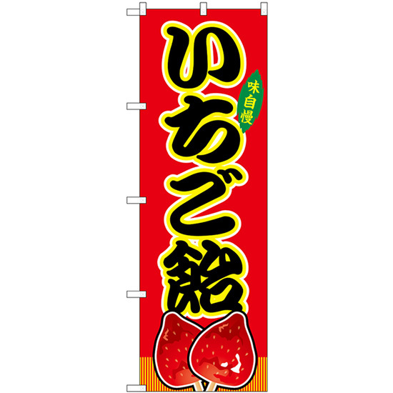 のぼり旗 3枚セット いちご飴 屋台 (赤) SNB-9183_画像1