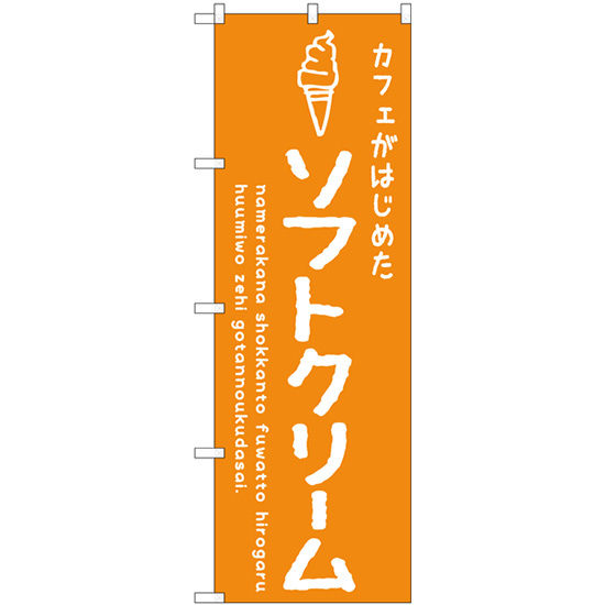 のぼり旗 ソフトクリームオレンジ カフェ SNB-4840_画像1