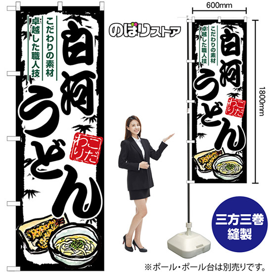 のぼり旗 白河うどん SNB-8602_画像2