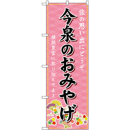 のぼり旗 今泉のおみやげ (ピンク) GNB-6102_画像1
