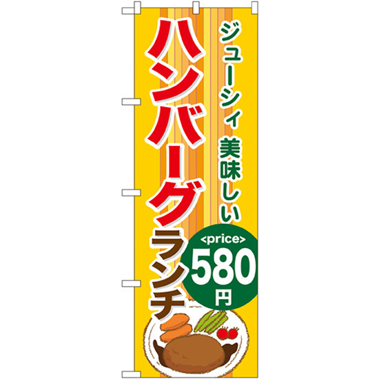 のぼり旗 ハンバーグランチ580円 SNB-1091_画像1