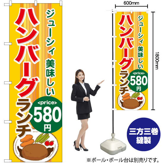 のぼり旗 ハンバーグランチ580円 SNB-1091_画像2