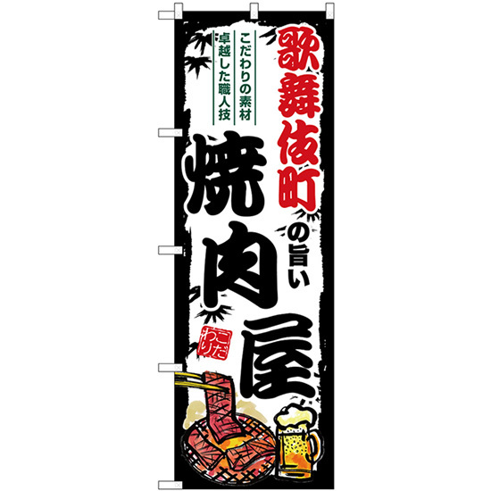 のぼり旗 歌舞伎町の旨い焼肉屋 SNB-8343_画像1