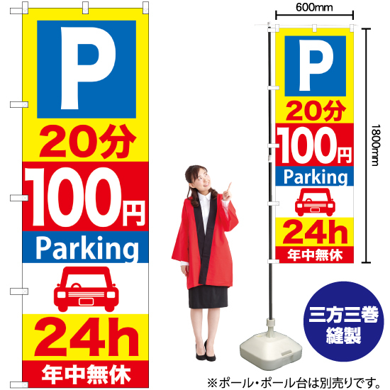 のぼり旗 P20分100円Parking24h GNB-278_画像2