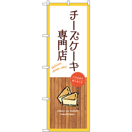 のぼり旗 チーズケーキ専門店 (白) SNB-9530_画像1