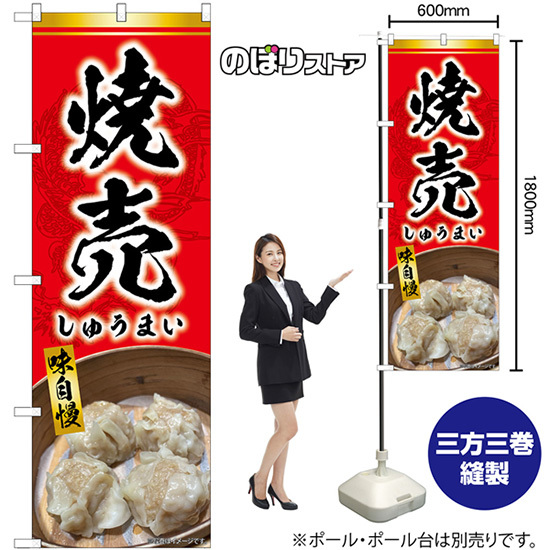 のぼり旗 焼売 (赤) SNB-9299_画像2