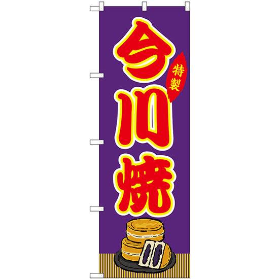 のぼり旗 今川焼 屋台 (紫) SNB-9137_画像1