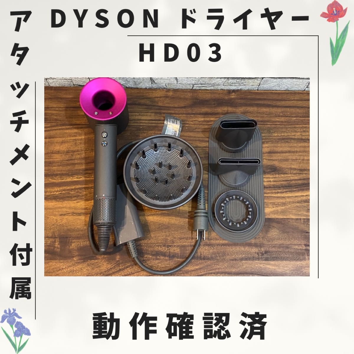 HD03 Dyson ダイソン ドライヤー 動作確認済 025｜Yahoo!フリマ（旧 