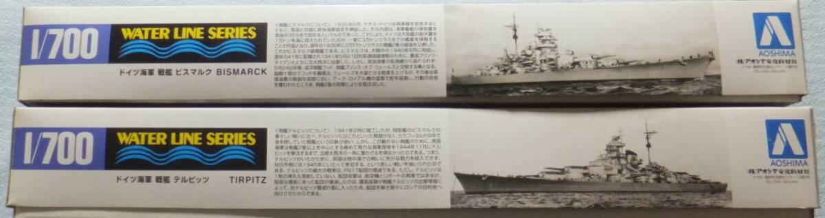 中袋未開封！初回発売限定品！1/700アオシマ ドイツ戦艦「ビスマルク」「テルピッツ(ティルピッツ)」２隻まとめて_画像2