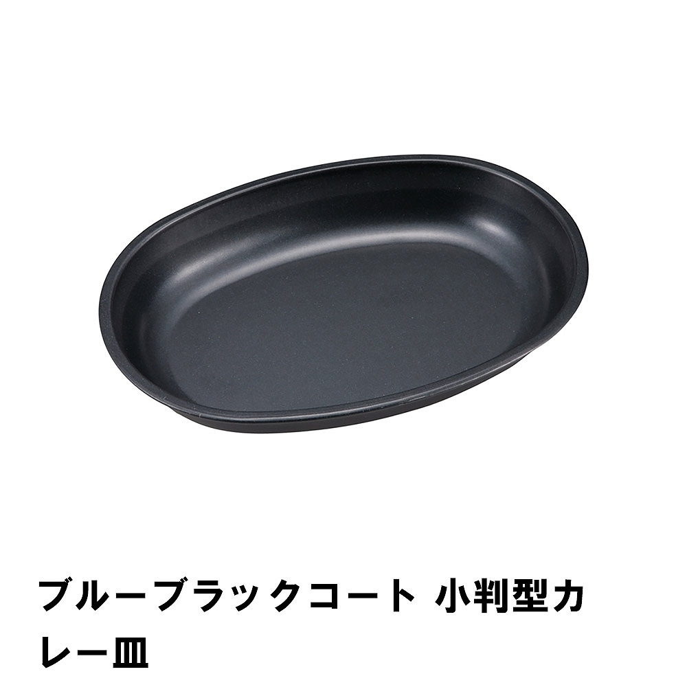 カレー皿 楕円 小判型 プレート おしゃれ BBQ用 食器 24.1×17.2×高さ3.5 軽量 皿 日本製 シンプル フッ素加工 お皿 M5-MGKPJ00682_画像1